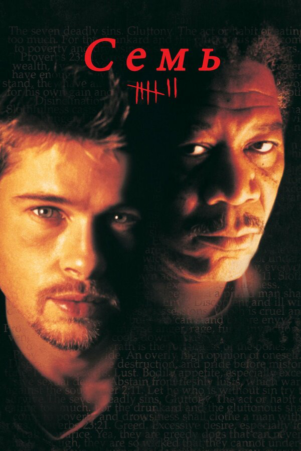 Семь сериал 1995 смотреть онлайн бесплатно в хорошем качестве HD